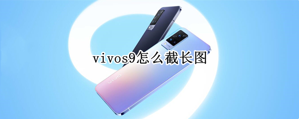 vivos9怎么截长图