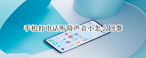 手机打电话听筒声音小怎么回事