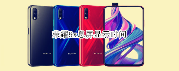 荣耀9x息屏显示时间