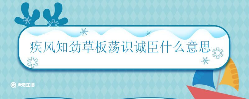 疾风知劲草板荡识诚臣意思 疾风知劲草板荡识诚臣怎么解释