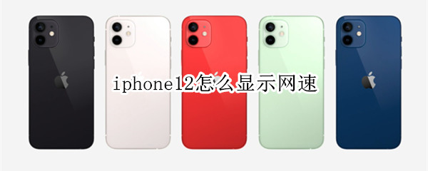 iphone12怎么显示网速