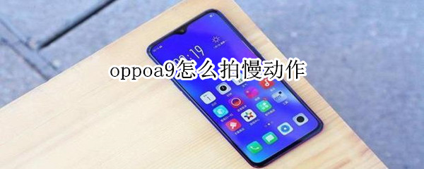 oppoa9怎么拍慢动作