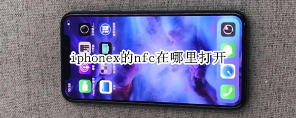 iphonex的nfc在哪里打开