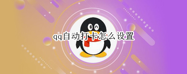 qq自动打卡怎么设置