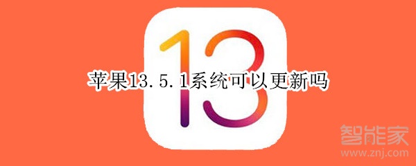 苹果13.5.1系统可以更新吗