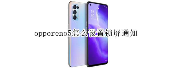 opporeno5怎么设置锁屏通知