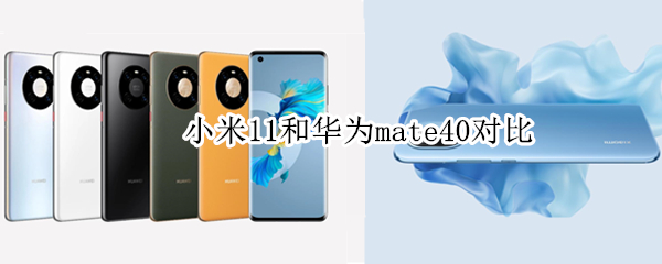 小米11和华为mate40对比