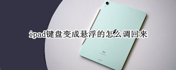 ipad键盘变成悬浮的怎么调回来