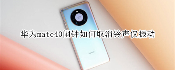 华为mate40闹钟如何取消铃声仅振动