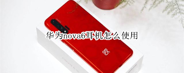 华为nova6耳机怎么使用