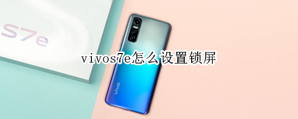 vivos7e怎么设置锁屏