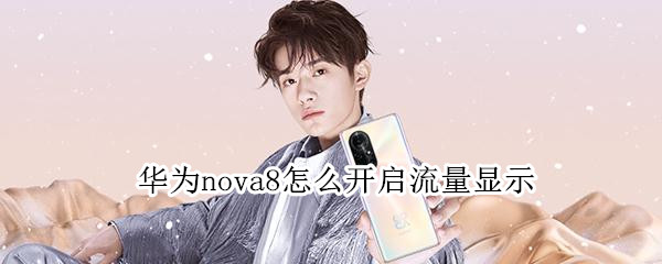 华为nova8怎么开启流量显示