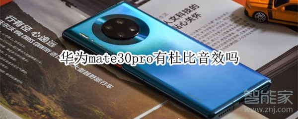 华为mate30pro有杜比音效吗