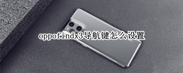 oppofindx3导航键怎么设置