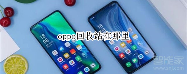 oppo回收站在那里