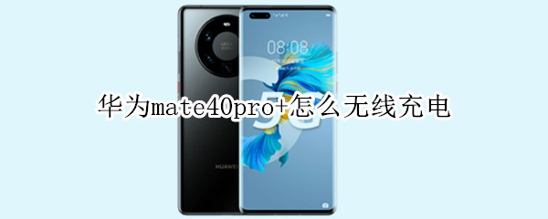 华为mate40pro+怎么无线充电