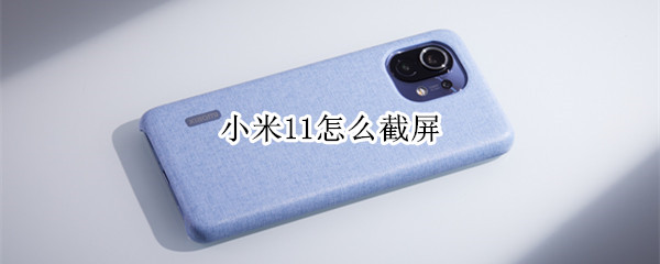 小米11怎么截屏