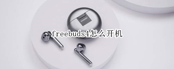 freebuds4怎么开机