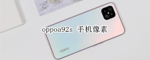oppoa92s 手机像素
