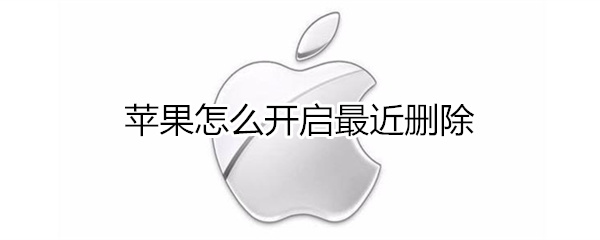 苹果怎么开启最近删除