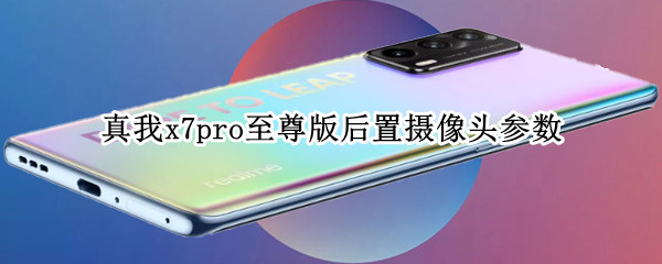 真我x7pro至尊版后置摄像头参数