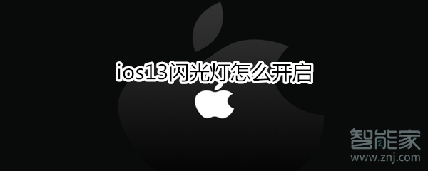 ios13闪光灯怎么开启