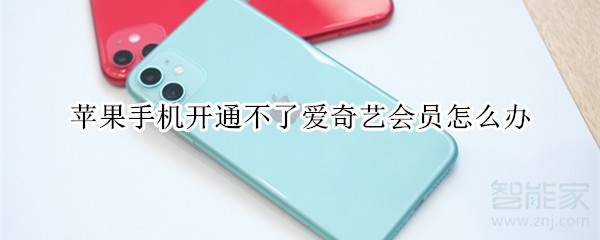 苹果手机开通不了爱奇艺会员怎么办