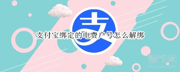 支付宝绑定的电费户号怎么解绑