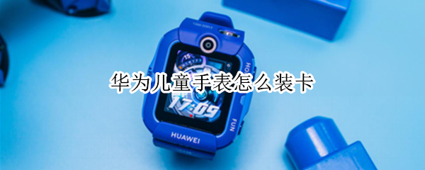 华为儿童手表怎么装卡