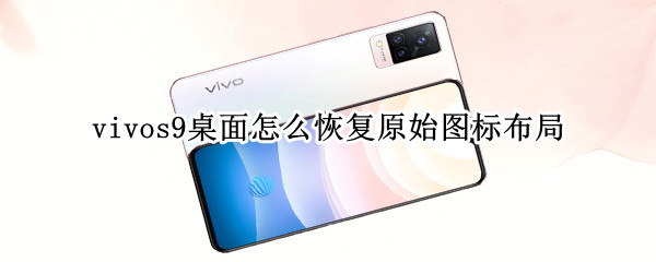 vivos9桌面怎么恢复原始图标布局