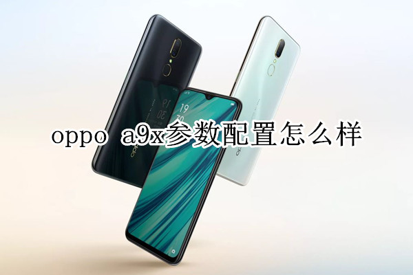 oppo a9x参数配置怎么样