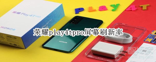 荣耀play4tpro屏幕刷新率