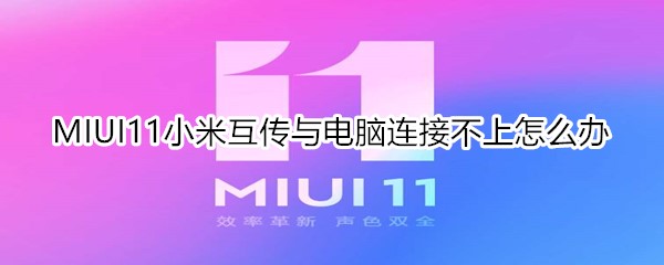 MIUI11小米互传与电脑连接不上怎么办