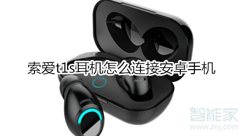 索爱t1s耳机怎么连接安卓手机
