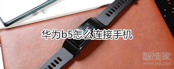 华为b5怎么连接手机