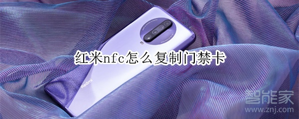 红米nfc怎么复制门禁卡