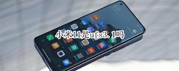 小米11是ufs3.1吗