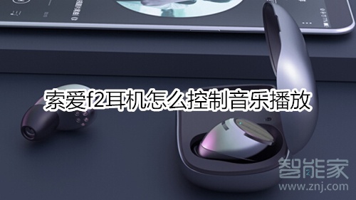索爱f2耳机怎么控制音乐播放