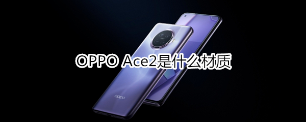 OPPO Ace2是什么材质