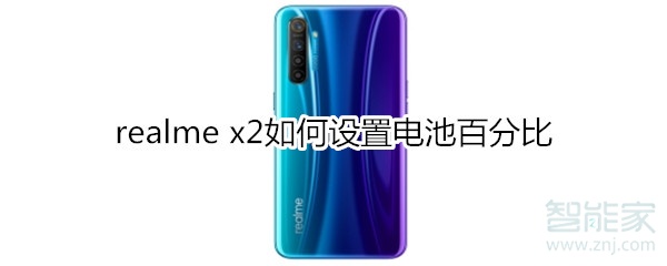 realme x2如何设置电池百分比