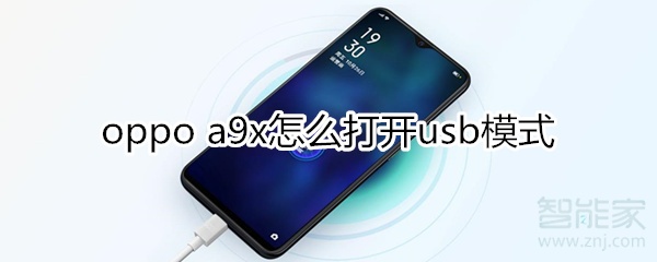 oppoa9x怎么打开usb模式