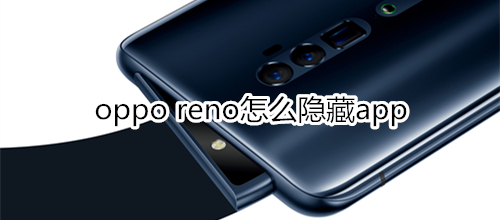 oppo reno怎么隐藏app