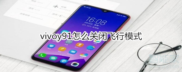 vivoy91怎么关闭飞行模式