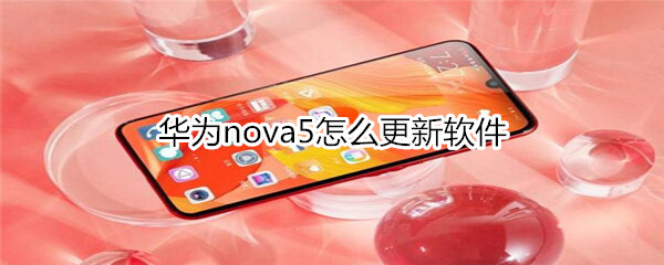 华为nova5怎么更新软件