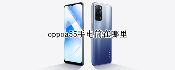 oppoa55手电筒在哪里