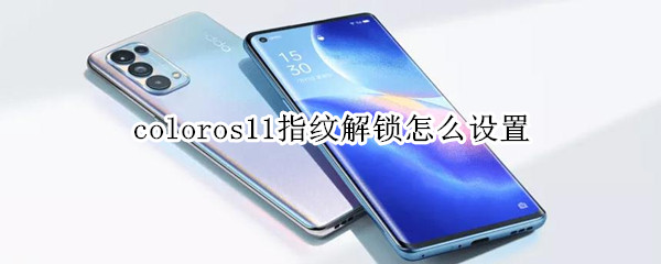 coloros11指纹解锁怎么设置