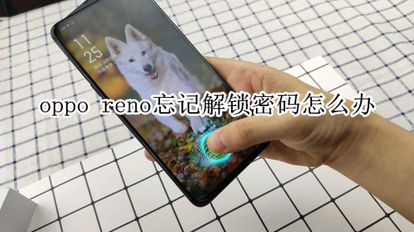 oppo reno忘记解锁密码怎么办