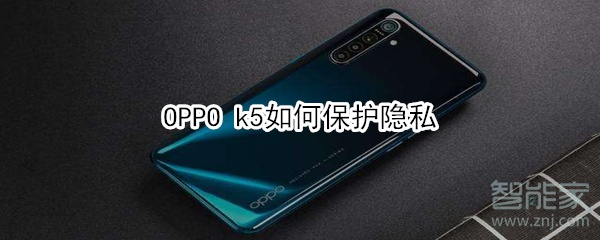 OPPO k5如何保护隐私