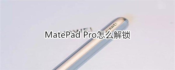 MatePad Pro怎么解锁