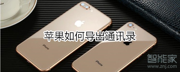 苹果如何导出通讯录